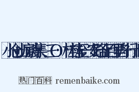 小仓山房诗集·三O·桂林至兴安路止百里舟行十日是什么意思的图片